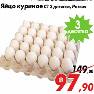 Акция - Яйцо куриное С1 3 десятка, Россия