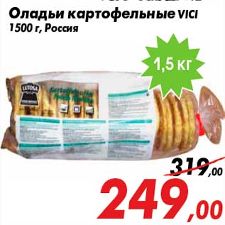 Акция - Оладьи картофельные VICI 1500 г, Россия