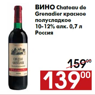 Акция - Вино Chateau de Grenadier красное полусладкое 10-12% алк. 0,7 л Россия