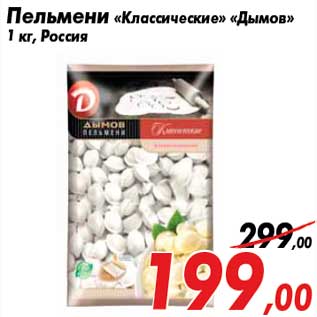 Акция - Пельмени «Классические» «Дымов» 1 кг, Россия