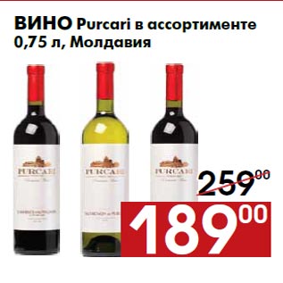 Акция - Вино Purcari в ассортименте 0,75 л, Молдавия