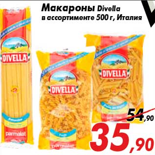 Акция - Макароны Divella в ассортименте 500 г, Италия