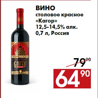 Акция - Вино столовое красное «Кагор» 12,5-14,5% алк. 0,7 л, Россия