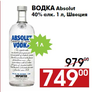 Акция - Водка Absolut 40% алк. 1 л, Швеция