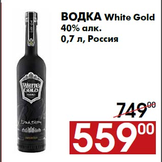 Акция - Водка White Gold 40% алк. 0,7 л, Россия