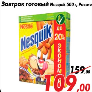 Акция - Завтрак готовый Nesquik 500 г, Россия