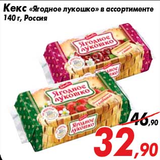 Акция - Кекс «Ягодное лукошко» в ассортименте 140 г, Россия