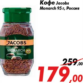 Акция - Кофе Jacobs Monarch 95 г, Россия