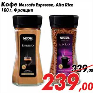 Акция - Кофе Nescafe Espresso, Alta Rica 100 г, Франция