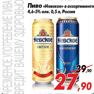 Акция - Пиво «Невское» в ассортименте 4,6-5% алк. 0,5 л, Россия