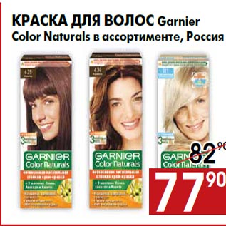 Акция - Краска для волос Garnier Color Naturals в ассортименте, Россия