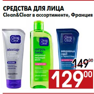 Акция - Средства для лица Clean&Clear в ассортименте, Франция