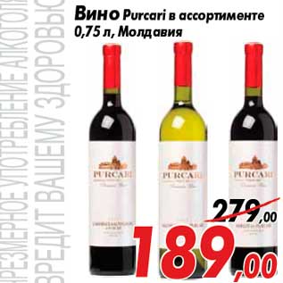 Акция - Вино Purcari в ассортименте 0,75 л, Молдавия