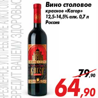 Акция - Вино столовое красное «Кагор» 12,5-14,5% алк. 0,7 л Россия