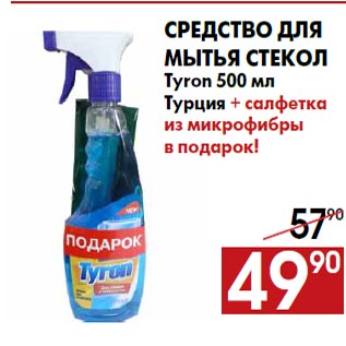 Акция - Средство для мытья стекол Tyron 500 мл Турция + салфетка из микрофибры в подарок!