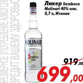 Акция - Ликер Sambuca Molinari 40% алк. 0,7 л, Италия