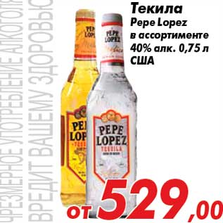 Акция - Текила Pepe Lopez в ассортименте 40% алк. 0,75 л США