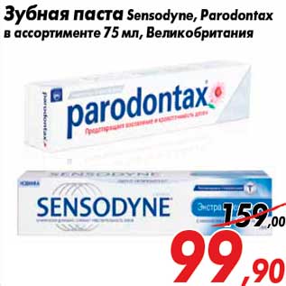 Акция - Зубная паста Sensodyne, Parodontax в ассортименте 75 мл, Великобритания