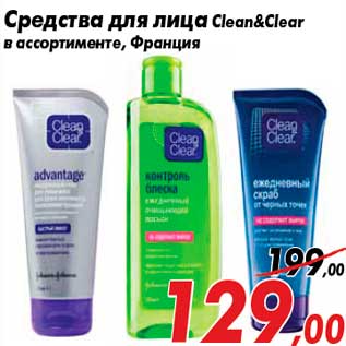 Акция - Средства для лица Clean&Clear в ассортименте, Франция