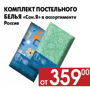 Акция - Комплект постельного белья «Сон.Я» в ассортименте Россия