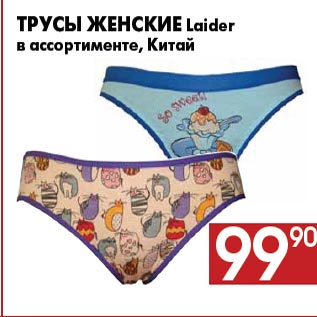 Акция - Трусы женские Laider в ассортименте, Китай