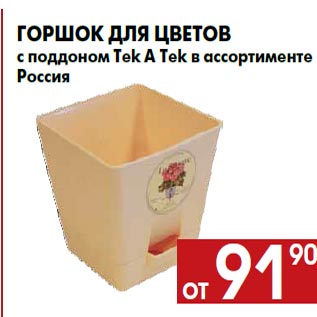 Акция - Горшок для цветов с поддоном Tek A Tek в ассортименте Россия