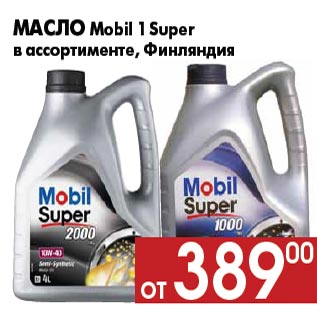 Акция - Масло Mobil 1 Super в ассортименте, Финляндия