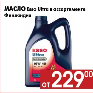 Акция - Масло Esso Ultra в ассортименте Финляндия