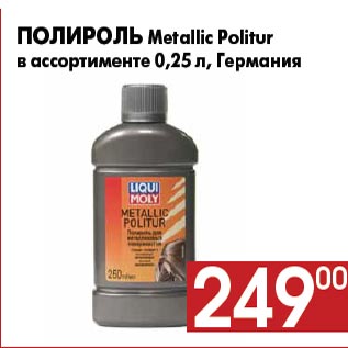 Акция - Полироль Metallic Politur в ассортименте 0,25 л, Германия