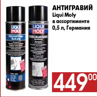 Акция - Антигравий Liqui Moly в ассортименте 0,5 л, Германия