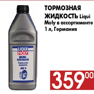 Акция - Тормозная жидкость Liqui Moly в ассортименте 1 л, Германия