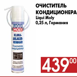 Акция - Очиститель кондиционера Liqui Moly 0,25 л, Германия