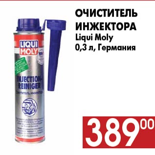 Акция - Очиститель Инжектора Liqui Moly 0,3 л, Германия