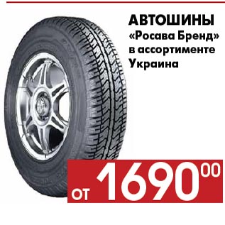 Акция - Автошины «Росава Бренд» в ассортименте Украина