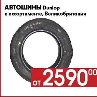 Акция - Автошины Dunlop в ассортименте, Великобритания