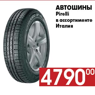 Акция - Автошины Pirelli в ассортименте Италия