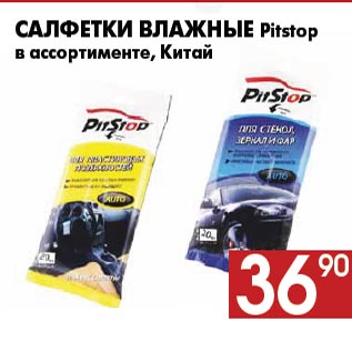 Акция - Салфетки влажные Pitstop в ассортименте, Китай