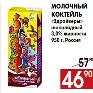 Акция - Молочный коктейль «Здрайверы» шоколадный 3,0% жирности 950 г, Россия