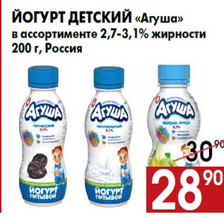 Акция - Йогурт детский «Агуша» в ассортименте 2,7-3,1% жирности 200 г, Россия