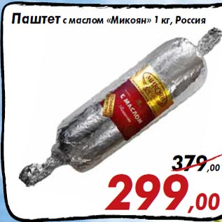 Акция - Паштет с маслом «Микоян» 1 кг, Россия