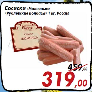 Акция - Сосиски «Молочные» «Рублёвские колбасы» 1 кг, Россия