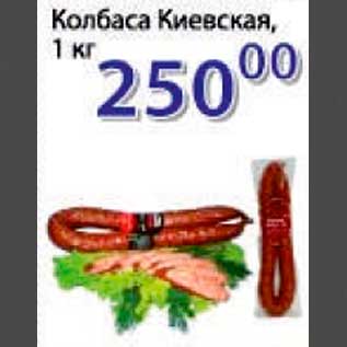 Акция - колбаса Киевская