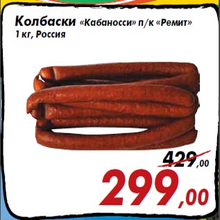 Акция - Колбаски «Кабаносси» п/к «Ремит» 1 кг, Россия