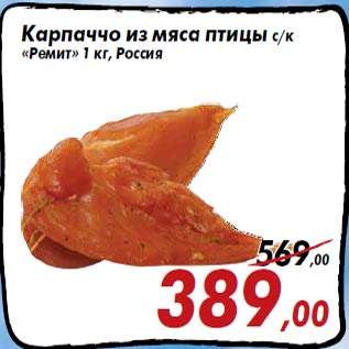 Акция - Карпаччо из мяса птицы с/к «Ремит» 1 кг, Россия