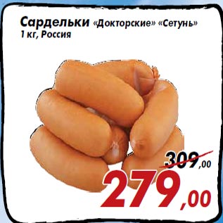 Акция - Сардельки «Докторские» «Сетунь» 1 кг, Россия