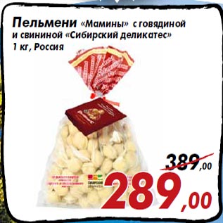 Акция - Пельмени «Мамины» с говядиной и свининой «Сибирский деликатес» 1 кг, Россия