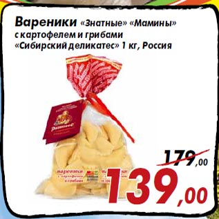 Акция - Вареники «Знатные» «Мамины» с картофелем и грибами «Сибирский деликатес» 1 кг, Россия