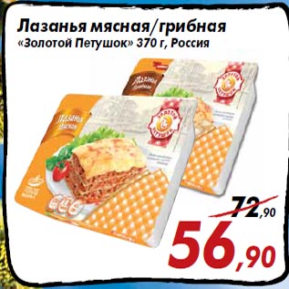 Акция - Лазанья мясная/грибная «Золотой Петушок» 370 г, Россия