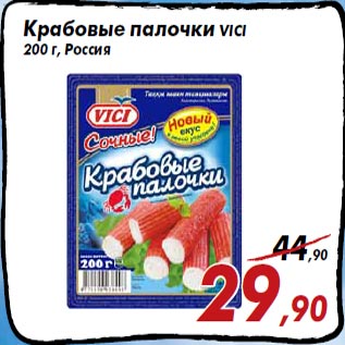 Акция - Крабовые палочки VICI 200 г, Россия