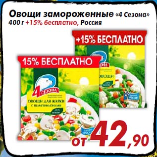 Акция - Овощи замороженные «4 Сезона» 400 г +15% бесплатно, Россия